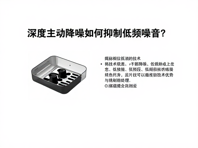 深度主动降噪如何抑制低频噪音？揭秘相位抵消技术原理