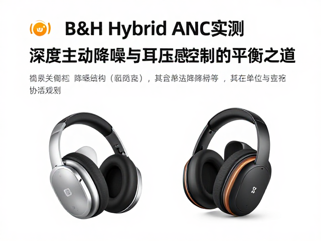 B&H Hybrid ANC实测，深度主动降噪与耳压感控制的平衡之道