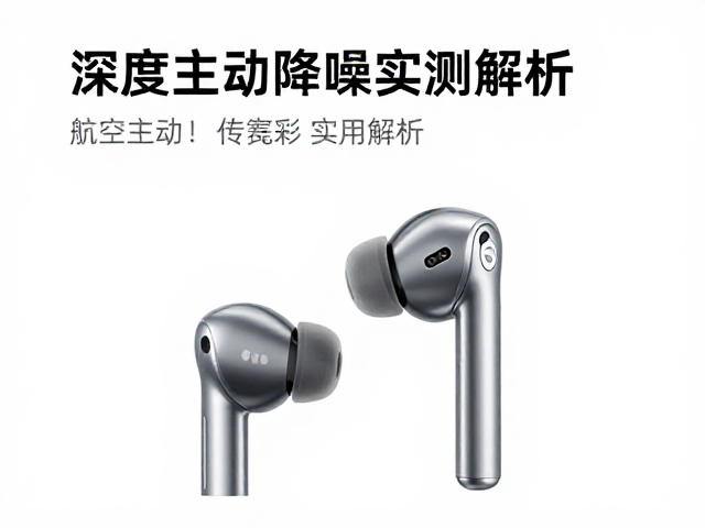 航空旅行如何消除残余噪音？深度主动降噪实测解析