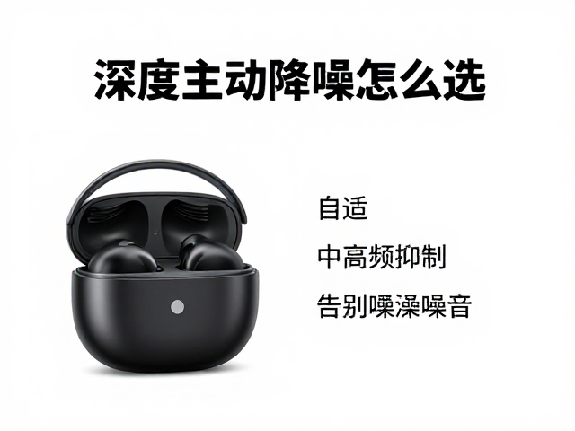深度主动降噪怎么选？自适应，中高频抑制，告别嘈杂噪音