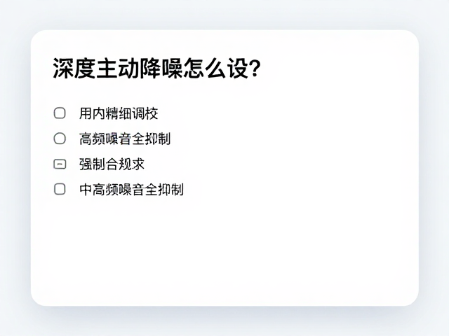 深度主动降噪怎么设？应用内精细调校，中高频噪音全抑制