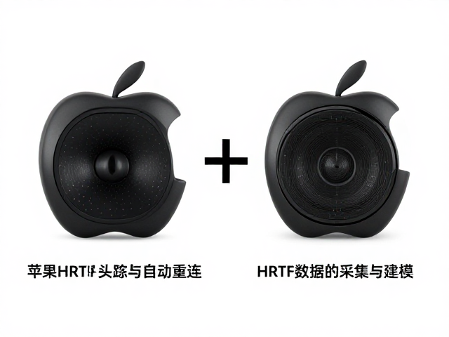 苹果HRTF头部追踪与自动重连，提升空间音频沉浸体验的关键技术