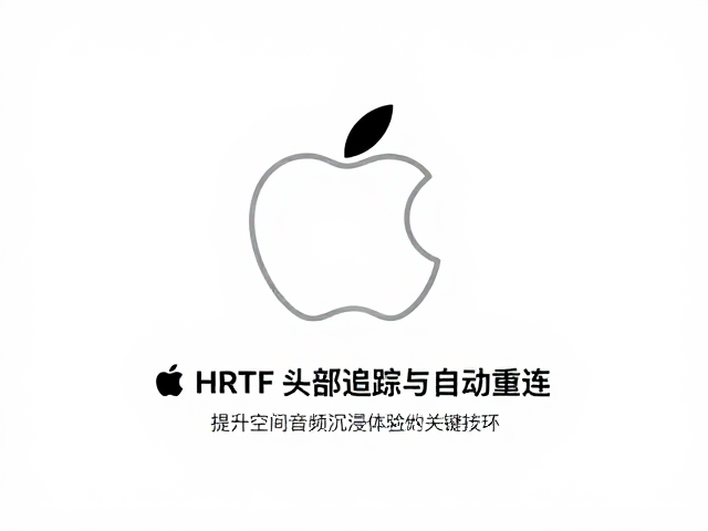 苹果HRTF头部追踪与自动重连，提升空间音频沉浸体验的关键技术