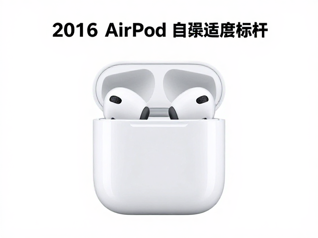 2016年AirPods引领风潮,苹果自适应降噪技术为何成为行业标杆?