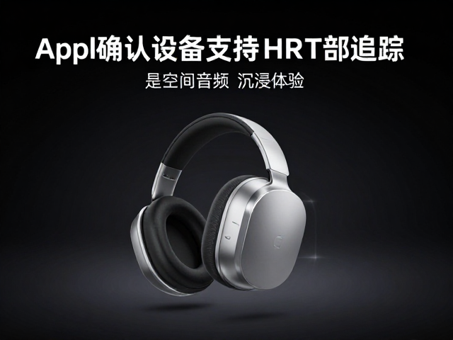 苹果确认兼容设备支持HRT头部追踪,提升空间音频沉浸体验