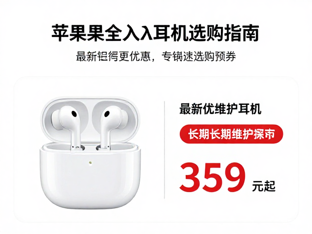 苹果全入耳式耳机促销，最新优惠汇总与选购指南
