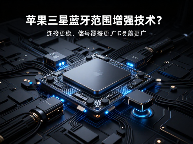 苹果三星蓝牙范围增强技术对比，连接更稳，信号覆盖更广