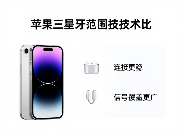 苹果三星蓝牙范围增强技术对比，连接更稳，信号覆盖更广