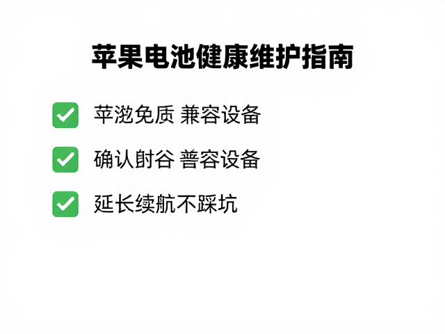苹果电池健康维护指南，确认兼容设备，延长续航不踩坑