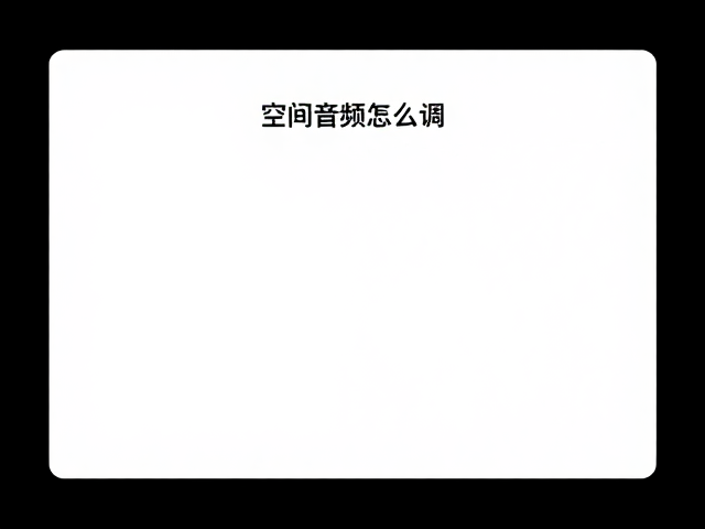 苹果音乐空间音频怎么调？均衡器设置指南提升音质