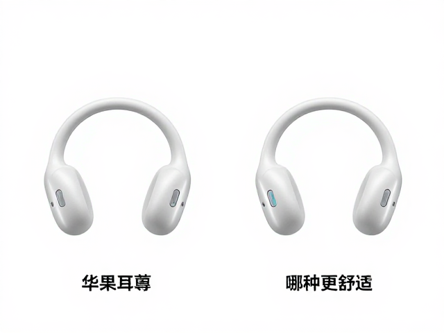 苹果华为耳道支撑结构对比，哪种更舒适？