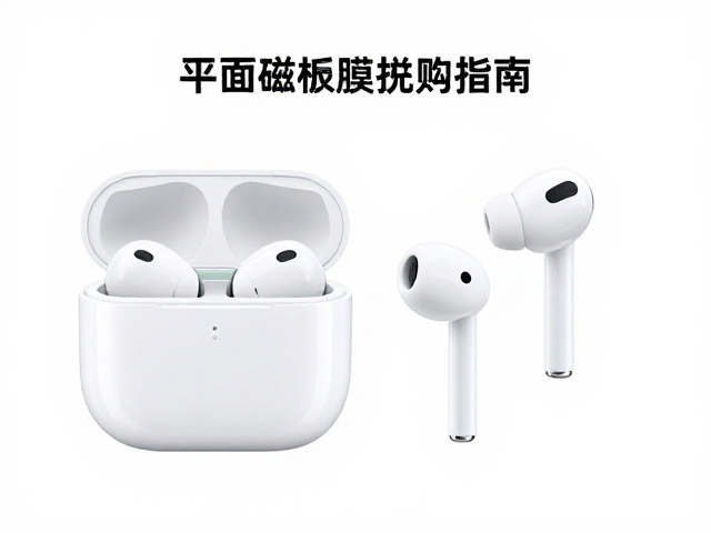 苹果一开盖即连耳机,平面磁振膜音质解析与选购指南