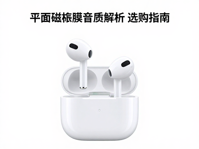 苹果一开盖即连耳机,平面磁振膜音质解析与选购指南