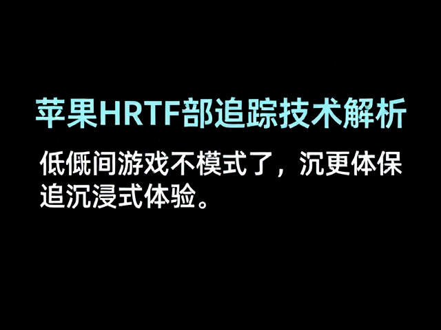 苹果HRTF头部追踪技术解析，低延迟游戏模式带来沉浸式体验