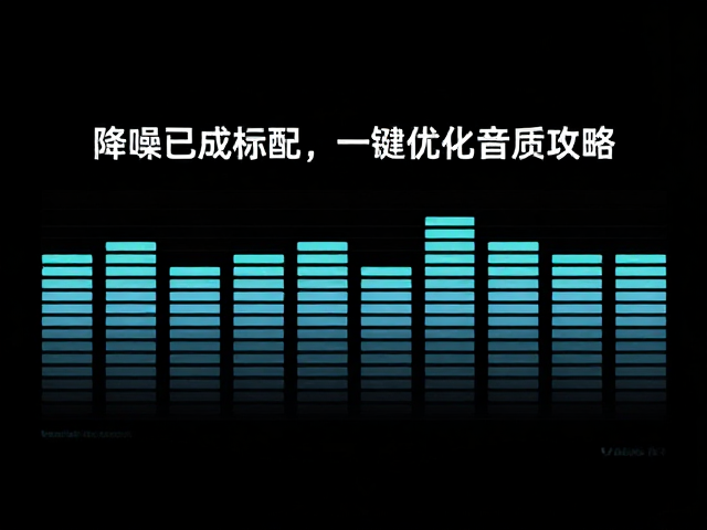 苹果音乐均衡器怎么调?降噪已成标配,一键优化音质攻略