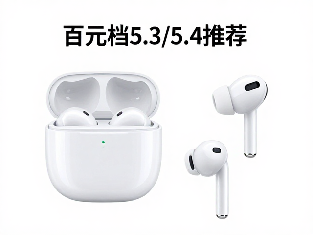 苹果生态入门首选，百元档蓝牙5.3/5.4耳机推荐