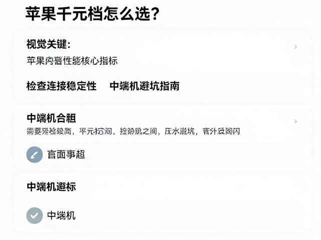 苹果千元档怎么选？检查连接稳定性，中端机避坑指南