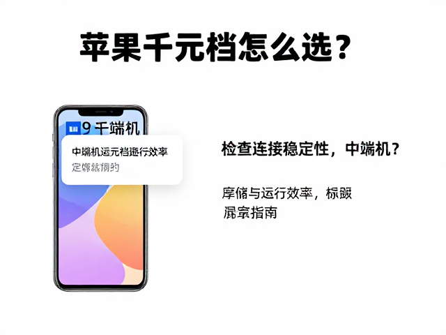 苹果千元档怎么选?检查连接稳定性,中端机避坑指南