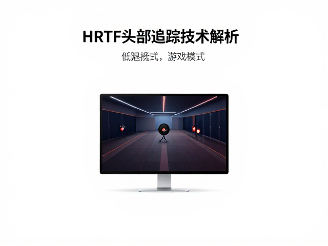 苹果HRTF头部追踪技术解析，低延迟游戏模式带来沉浸式体验
