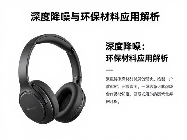 索尼降噪耳机，深度降噪与环保材料应用解析