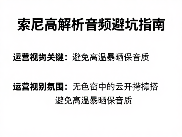 索尼高解析音频避坑指南，避免高温暴晒保音质