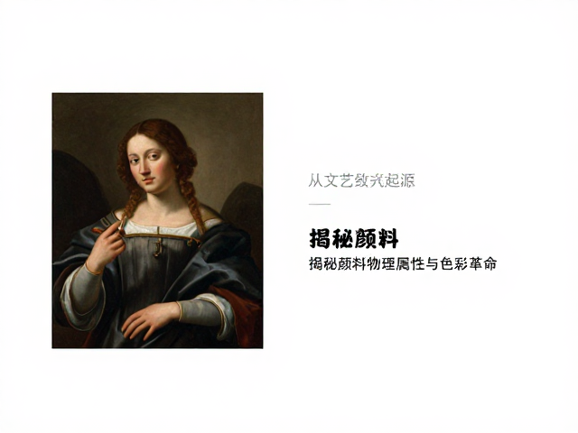 从文艺复兴起源看印象光影,揭秘颜料物理属性与色彩革命