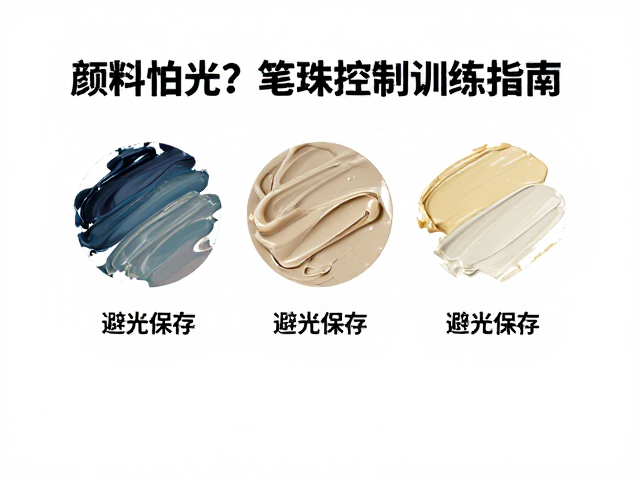 颜料怕光？笔触控制训练指南，避光保存，实操技巧全解析