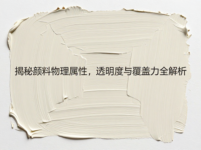 厚涂肌理感怎么做？揭秘颜料物理属性，透明度与覆盖力全解析