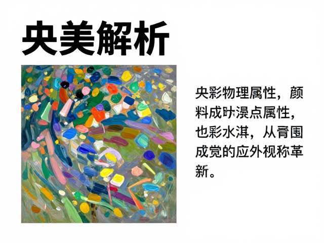 央美解析，颜料物理属性如何促成印象派革新