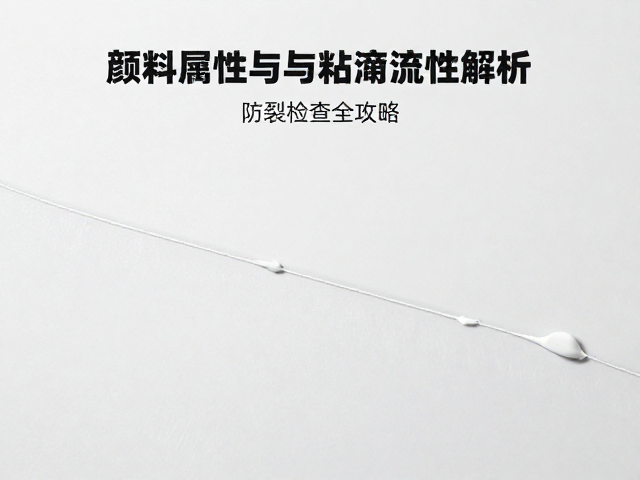 颜料物理属性与粘度流动性解析，防裂检查全攻略