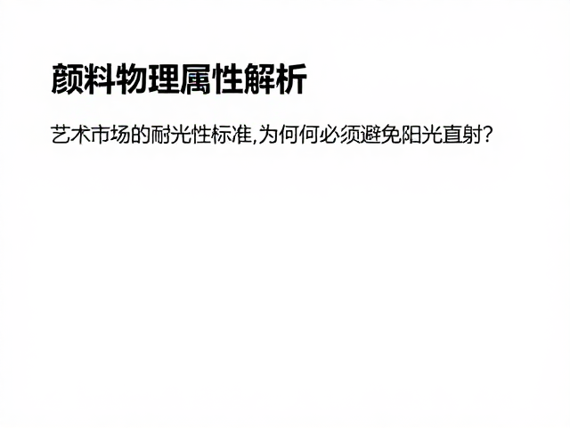 颜料物理属性解析,艺术收藏为何必须避免阳光直射?