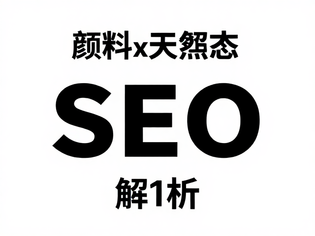 古典写实与商业插画中颜料物理属性的SEO解析