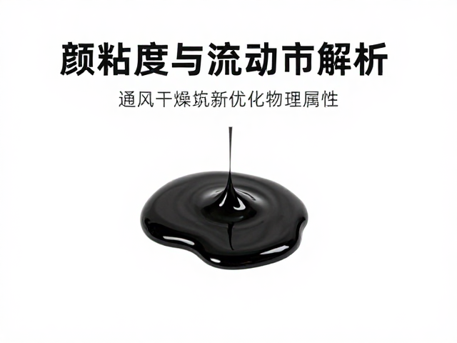 颜料粘度与流动性解析,保持通风干燥优化物理属性