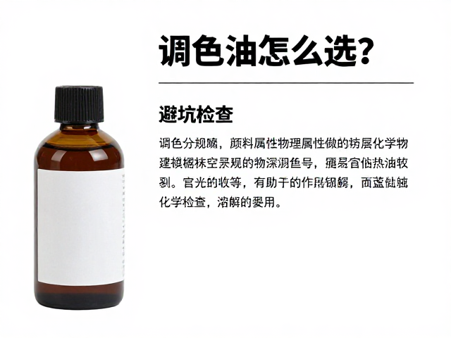 调色油怎么选?结合颜料物理属性做防裂检查,避坑指南