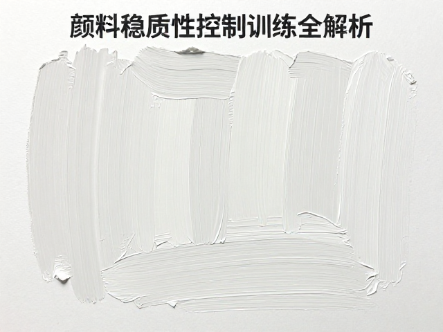 颜料物理属性与防裂检查,笔触控制训练全解析