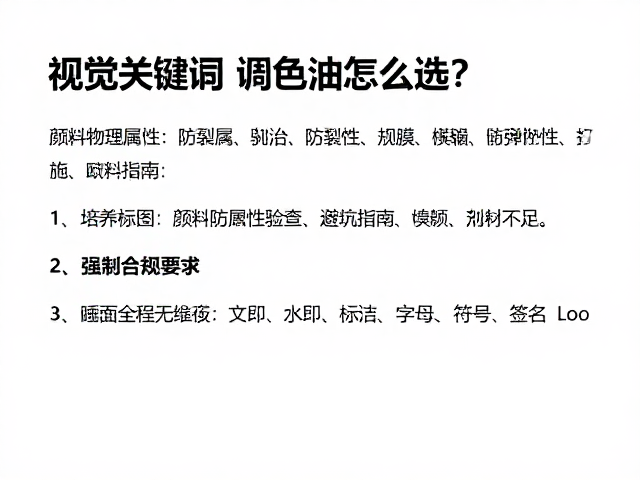 调色油怎么选?结合颜料物理属性做防裂检查,避坑指南