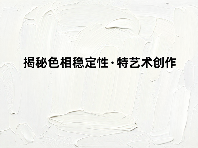 颜料物理属性与厚涂堆叠,揭秘色相稳定性,打造持久艺术创作