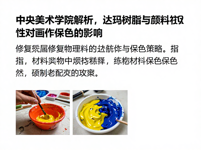中央美术学院解析,达玛树脂与颜料物理属性对画作保色的影响