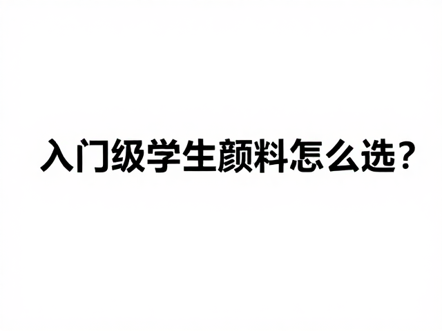 颗粒细腻度揭秘，入门级学生颜料怎么选？物理属性与选购指南