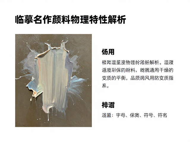 临摹名作颜料物理特性解析，保持通风干燥防变质指南