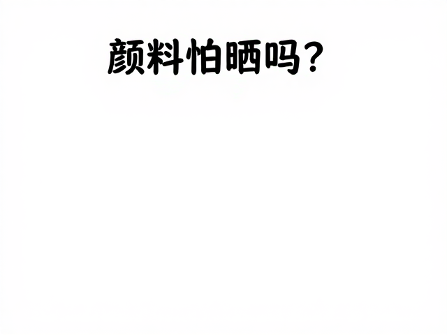 颜料怕晒吗?避光保存防褪色,守护家居装饰色彩持久如新