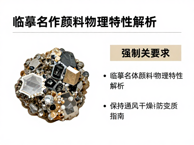 临摹名作颜料物理特性解析，保持通风干燥防变质指南
