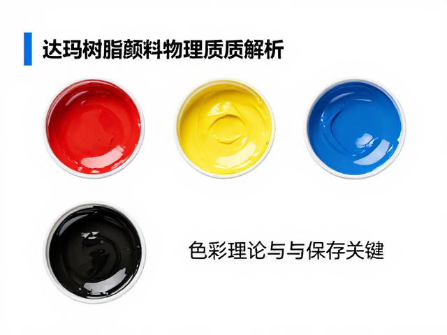 达玛树脂颜料物理属性解析,色彩理论与保存关键
