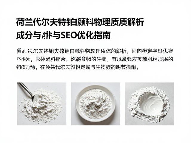 荷兰代尔夫特铅白颜料物理属性解析,历史、成分与SEO优化指南