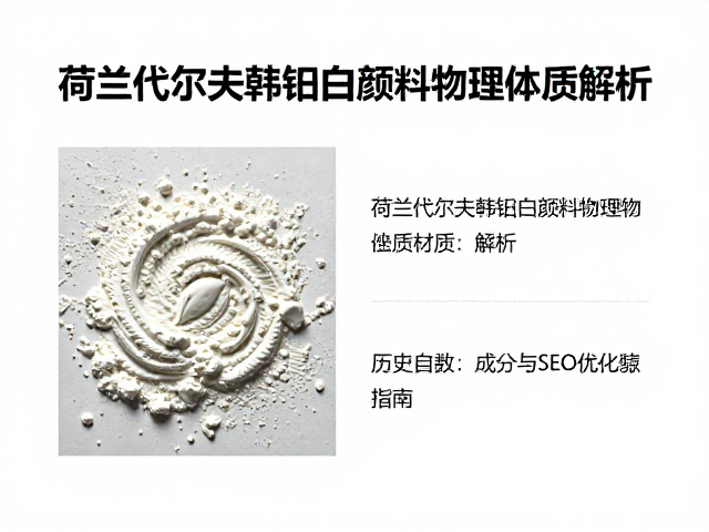 荷兰代尔夫特铅白颜料物理属性解析,历史、成分与SEO优化指南