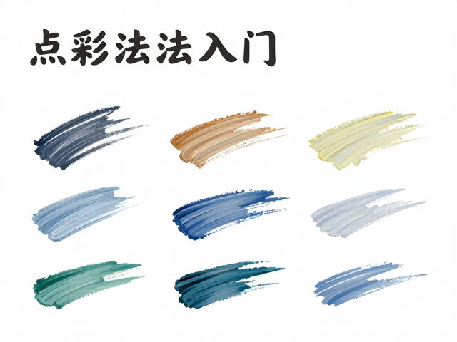 点彩技法入门,基础笔触控制与笔法练习指南