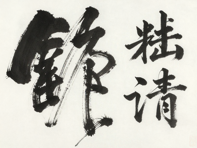 油润度与笔触痕迹明显,揭秘书法基础笔法的核心技巧