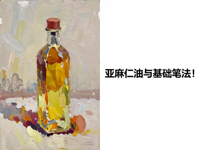 野兽派油画调色油使用指南,亚麻仁油与基础笔法的进阶技巧