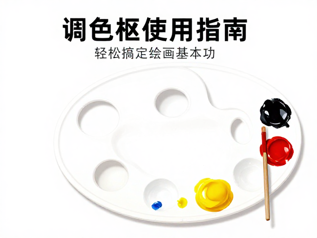 调色盘使用指南,掌握基础笔触控制,轻松搞定绘画基本功