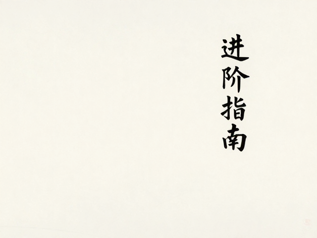 透明色层叠加与留白虚实,国画基础笔法进阶指南